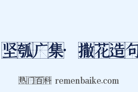 坚瓠广集·撒花造句是什么意思的图片